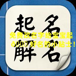 免费改名字给宝宝起 🐈 好名的小贴士！